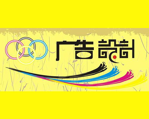 廣告設計 藝術與商業的完美融合